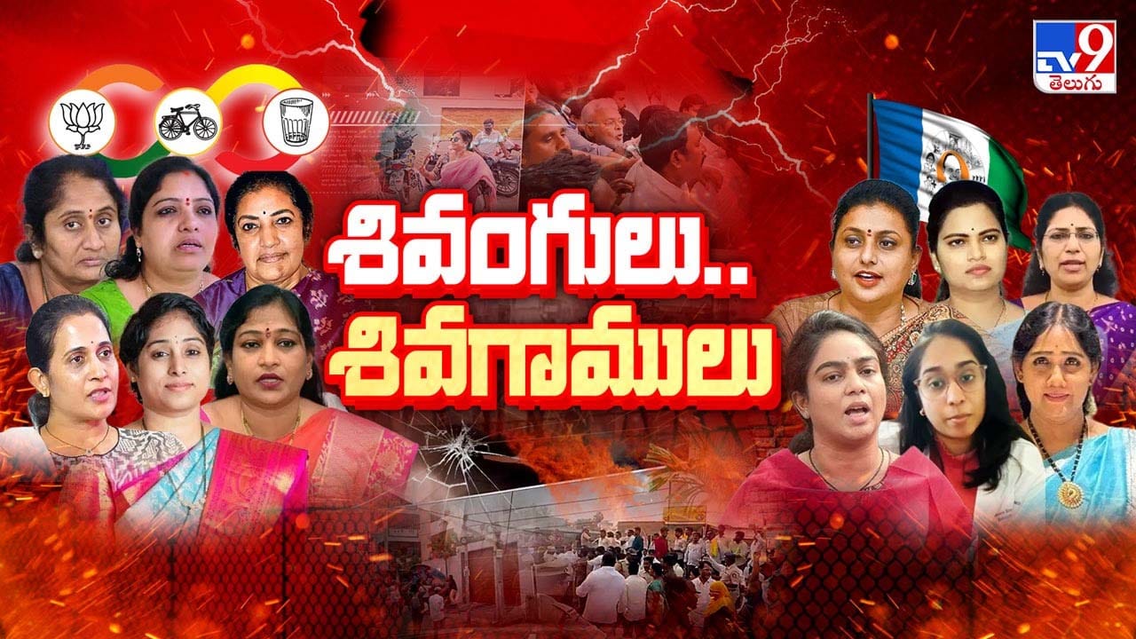 పంచ్‌కి పంచ్.. సవాల్‌కి ప్రతిసవాల్..! ఉప్పెనై విరుచుకుపడ్డ నారీ శక్తి !