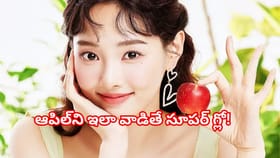 రోజూ ఆపిల్ ఇలా వాడండి .. చర్మం ముత్యంలా మెరిసిపోతుంది!