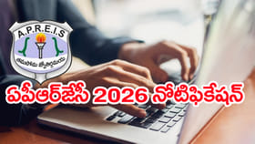 ఇంటర్ ఫస్ట్ ఇయర్ ప్రవేశాలకు.. APRJC CET 2026 నోటిఫికేషన్ విడుదల