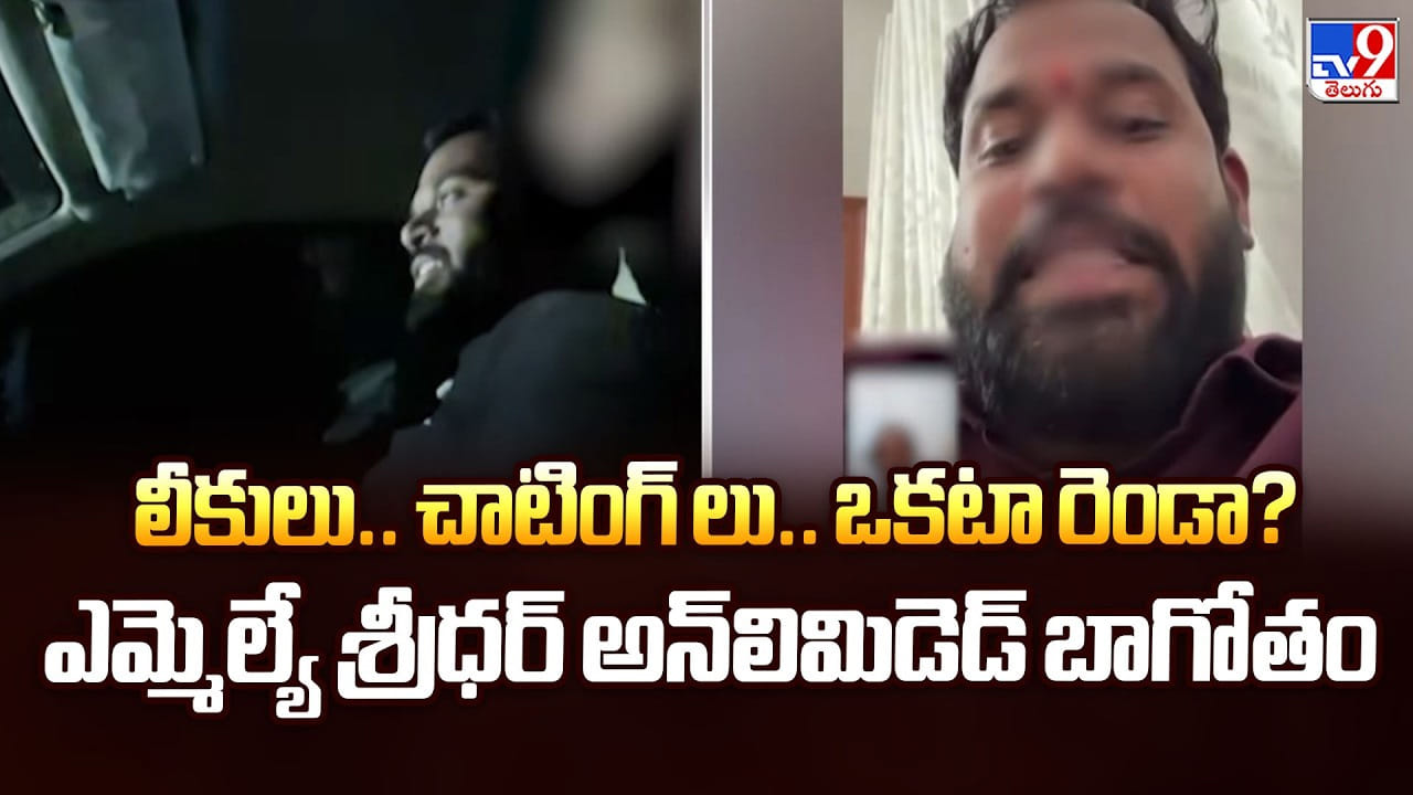 లీకులు.. చాటింగ్ లు.. ఒకటా రెండా? ఎమ్మెల్యే శ్రీధర్ అన్‌లిమిడెడ్ బాగోతం