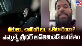 లీకులు.. చాటింగ్ లు.. ఒకటా రెండా? ఎమ్మెల్యే శ్రీధర్ బాగోతం