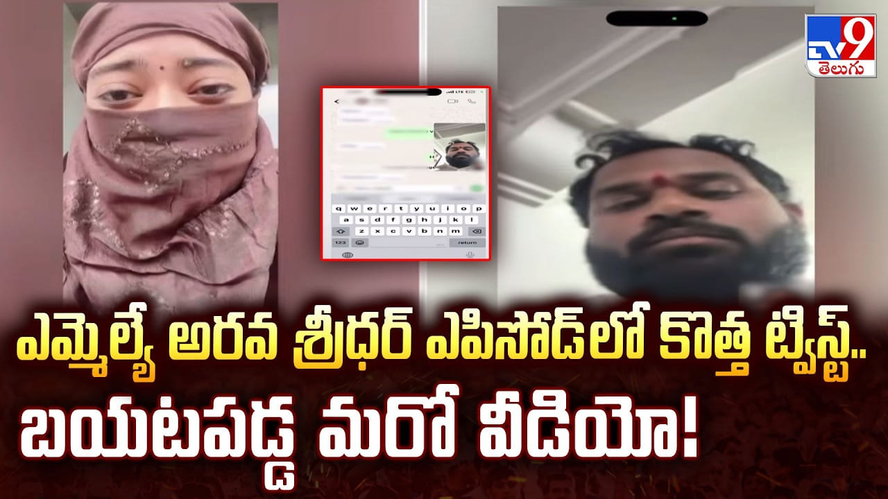 Arava Sridhar: ఎమ్మెల్యే అరవ శ్రీధర్ ఎపిసోడ్ లో కొత్త ట్విస్ట్..