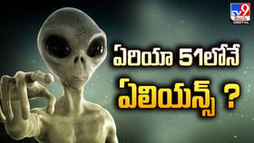 ఏరియా 51లోనే ఏలియన్స్‌ ?? అంతరిక్షంలో జీవం ఉంది !!