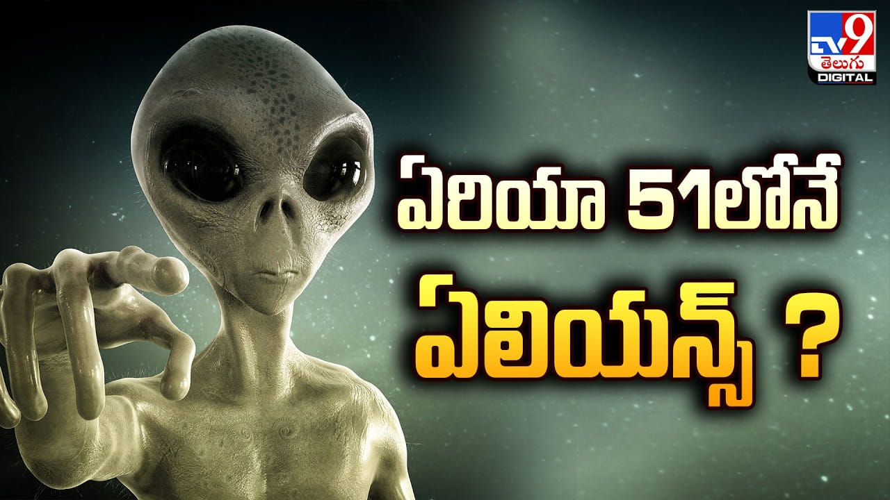 ఏరియా 51లోనే ఏలియన్స్ ?? అంతరిక్షంలో జీవం ఉంది !! ఏరియా 51లోనే ఏలియన్స్ ?? అంతరిక్షంలో జీవం ఉంది !!