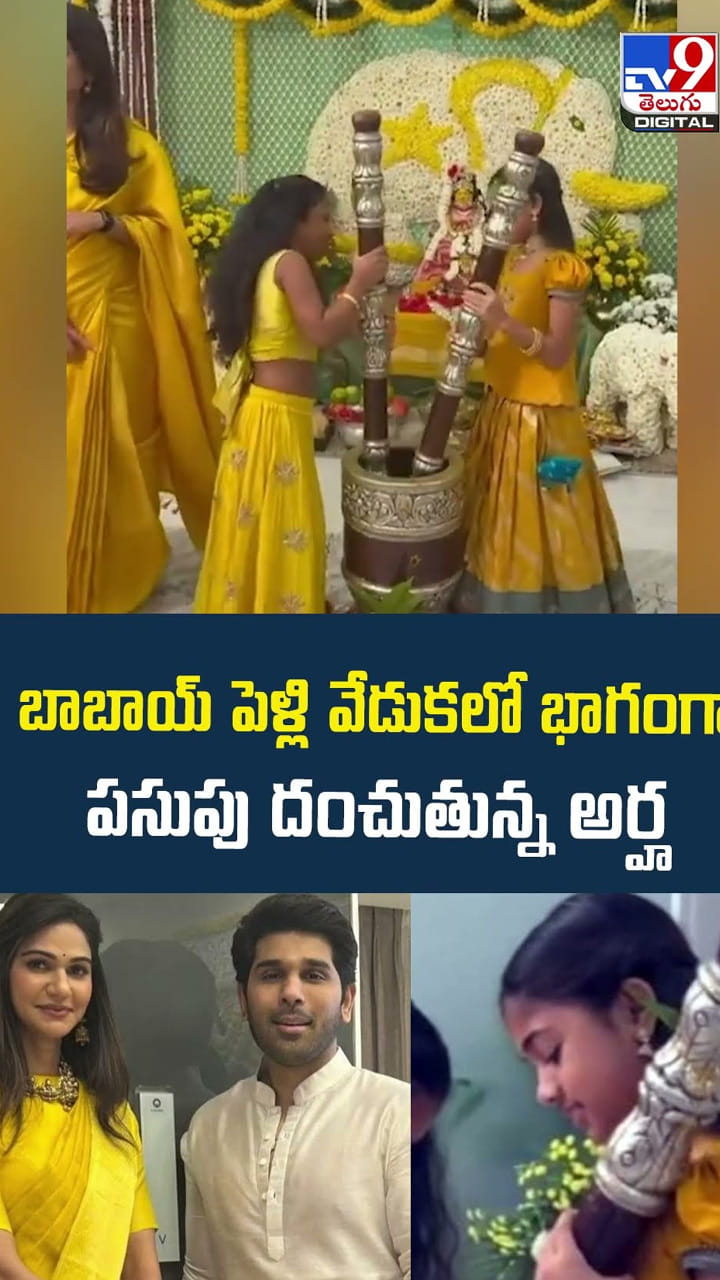 బాబాయ్ పెళ్లి వేడుకల్లో పసుపు దంచుతున్న అర్హ