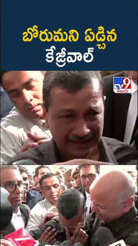 ఢిల్లీ లిక్కర్ కేసు నుంచి విముక్తి.. బోరుమని ఏడ్చిన కేజ్రీ