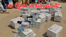 ఓటమి భయంతో ఇచ్చిన గిఫ్ట్‌లు తిరిగివ్వాలన్న అభ్యర్థి.. కట్‌చేస్తే.