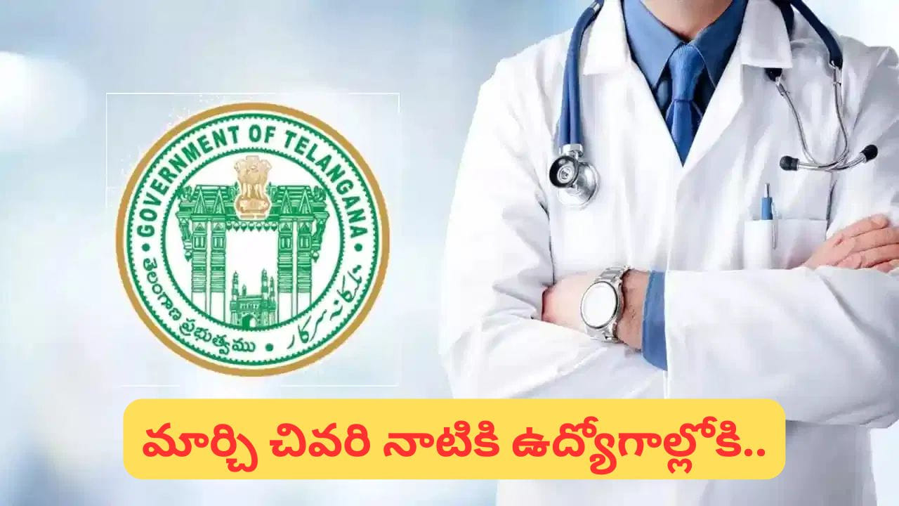 తెలంగాణ ప్రభుత్వ మెడికల్ కాలేజీల్లో 607 అసిస్టెంట్ ప్రొఫెసర్ పోస్టుల భర్తీ.. ఈ తేదీలు గుర్తుపెట్టుకోండి