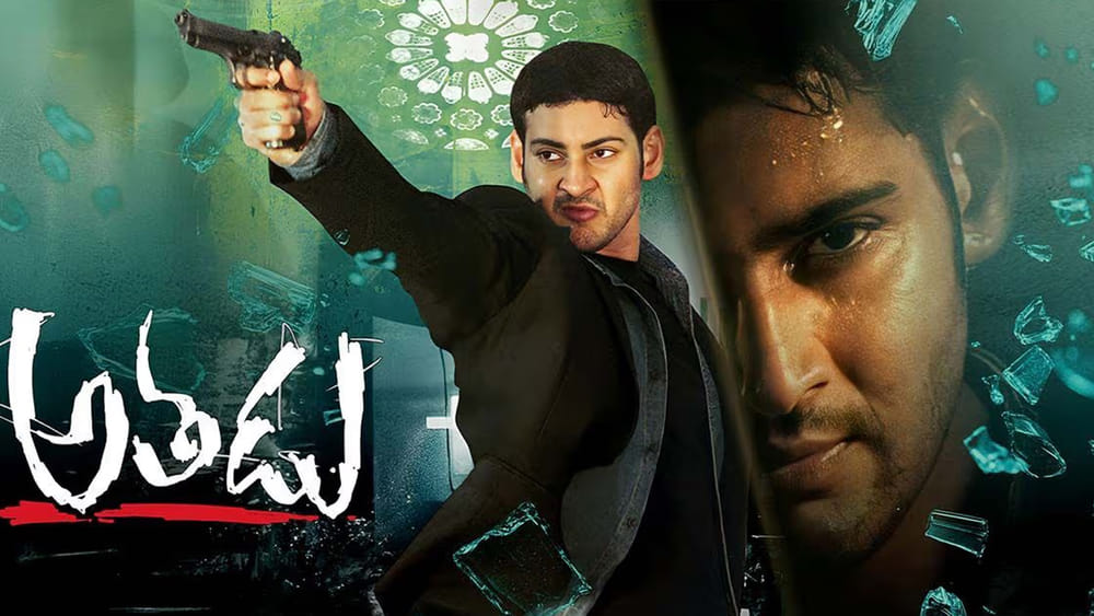 Athadu: అతడు: ది టైమ్ లెస్ క్లాసిక్.. 20 ఏళ్ల తర్వాత కూడా తగ్గని క్రేజ్..!