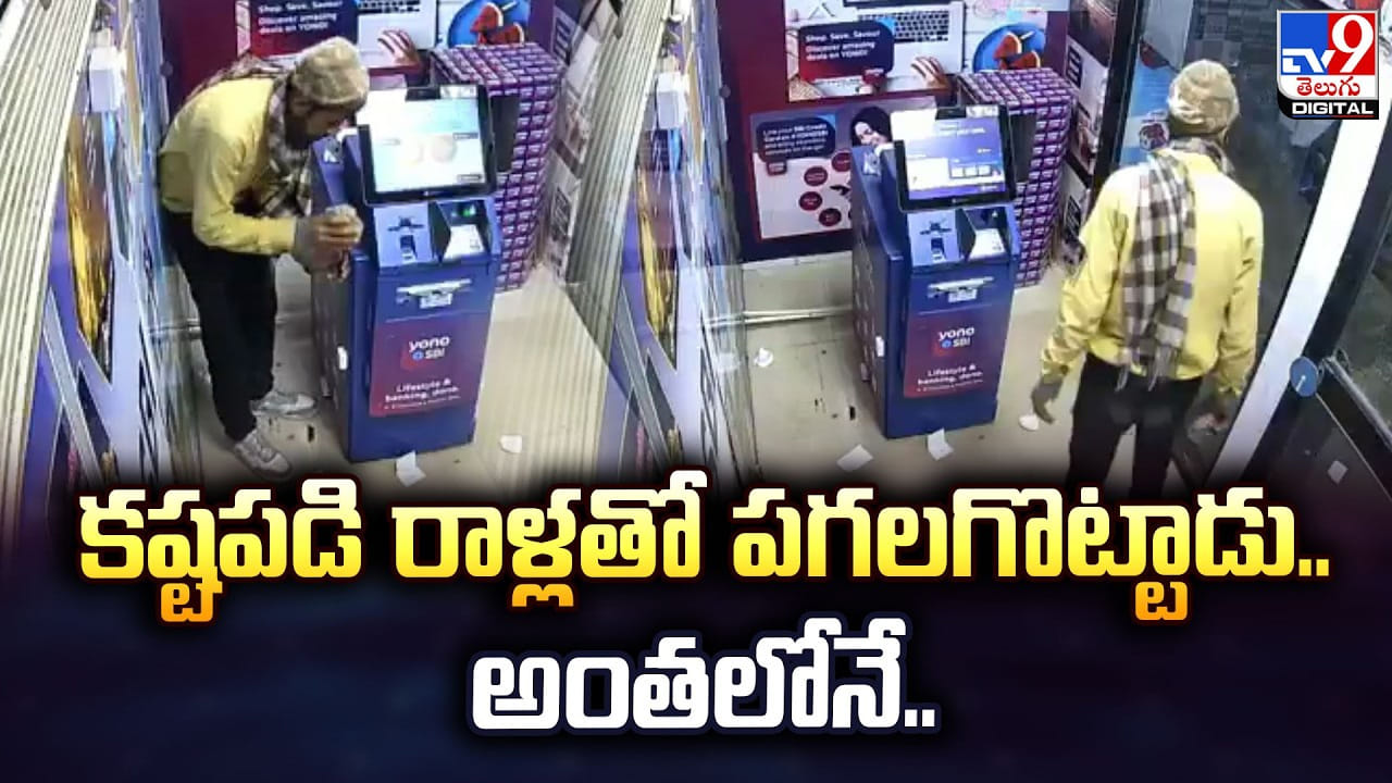 కష్టపడి రాళ్లతో పగలగొట్టాడు.. అంతలోనే..