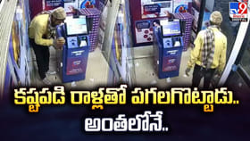 కష్టపడి రాళ్లతో పగలగొట్టాడు.. అంతలోనే..