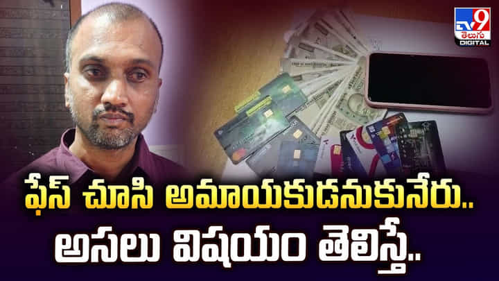 ఫేస్ చూసి అమాయకుడనుకునేరు.. అసలు విషయం తెలిస్తే.. ఫేస్ చూసి అమాయకుడనుకునేరు.. అసలు విషయం తెలిస్తే..