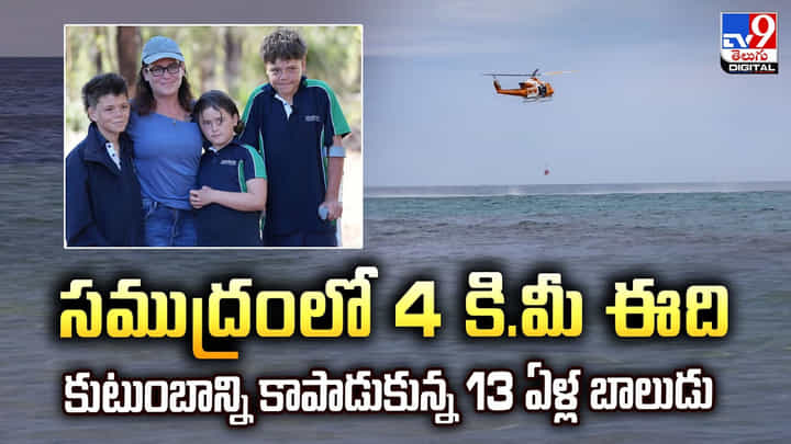 సముద్రంలో 4 కి.మీ ఈది, కుటుంబాన్ని కాపాడుకున్న 13 ఏళ్ల బాలుడు సముద్రంలో 4 కి.మీ ఈది, కుటుంబాన్ని కాపాడుకున్న 13 ఏళ్ల బాలుడు