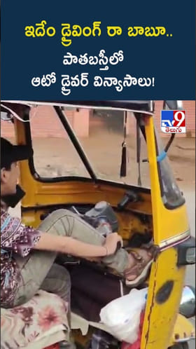 ఇదేం డ్రైవింగ్‌..పాతబస్తీలో ఆటో డ్రైవర్ స్టంట్స్