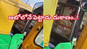 ఆటోలో సైడ్ బిజినెస్.. ఏకంగా వెనుక సీట్లోనే సొంత దుకాణం..! చూస్తే