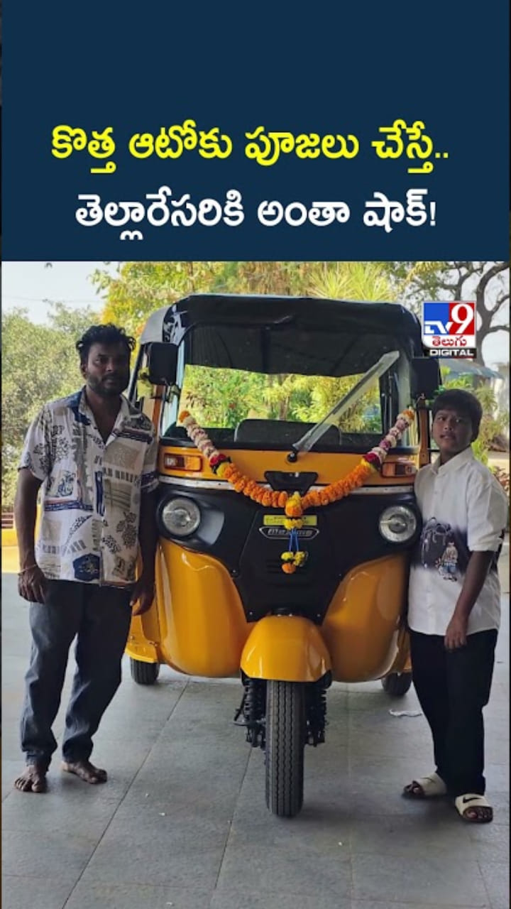 ఓర్నీ.. కొత్త ఆటోకు పూజలు.. తెల్లారేసరికి అంతా షాక్!