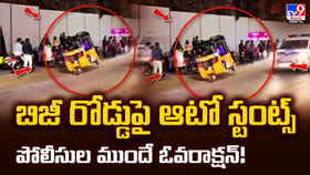 బిజీ రోడ్డుపై ఆటో స్టంట్స్.. పోలీసుల ముందే ఓవరాక్షన్‌!