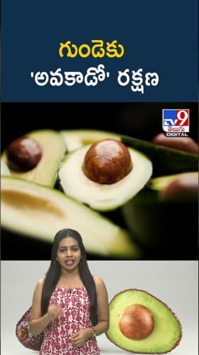 Avocado: గుండెకు 'అవకాడో' రక్షణ..ఆరోగ్యానికి అమృతం