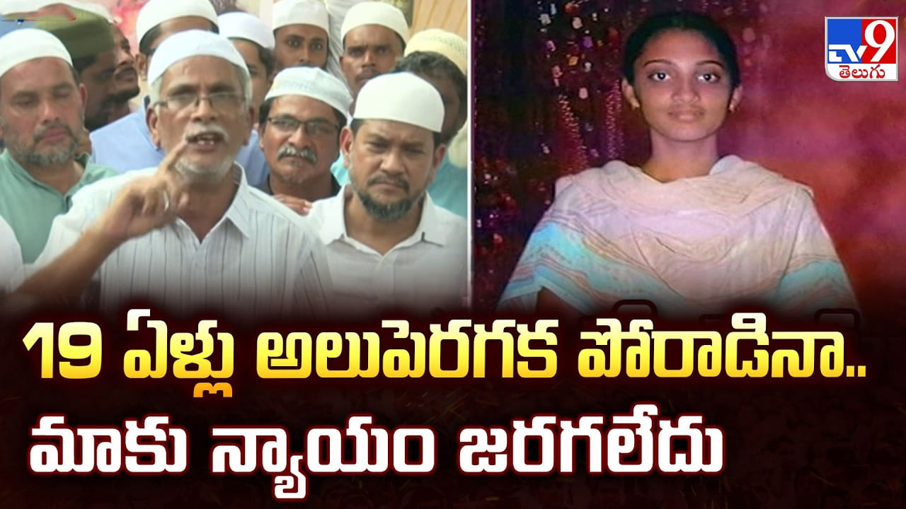 Ayesha Meera: 18 ఏళ్ళు అలుపెరగక పోరాడినా.. మాకు న్యాయం జరగలేదు