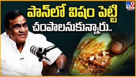 నేను తినే పాన్‏లో విషం పెట్టి చంపాలనుకున్నారు..