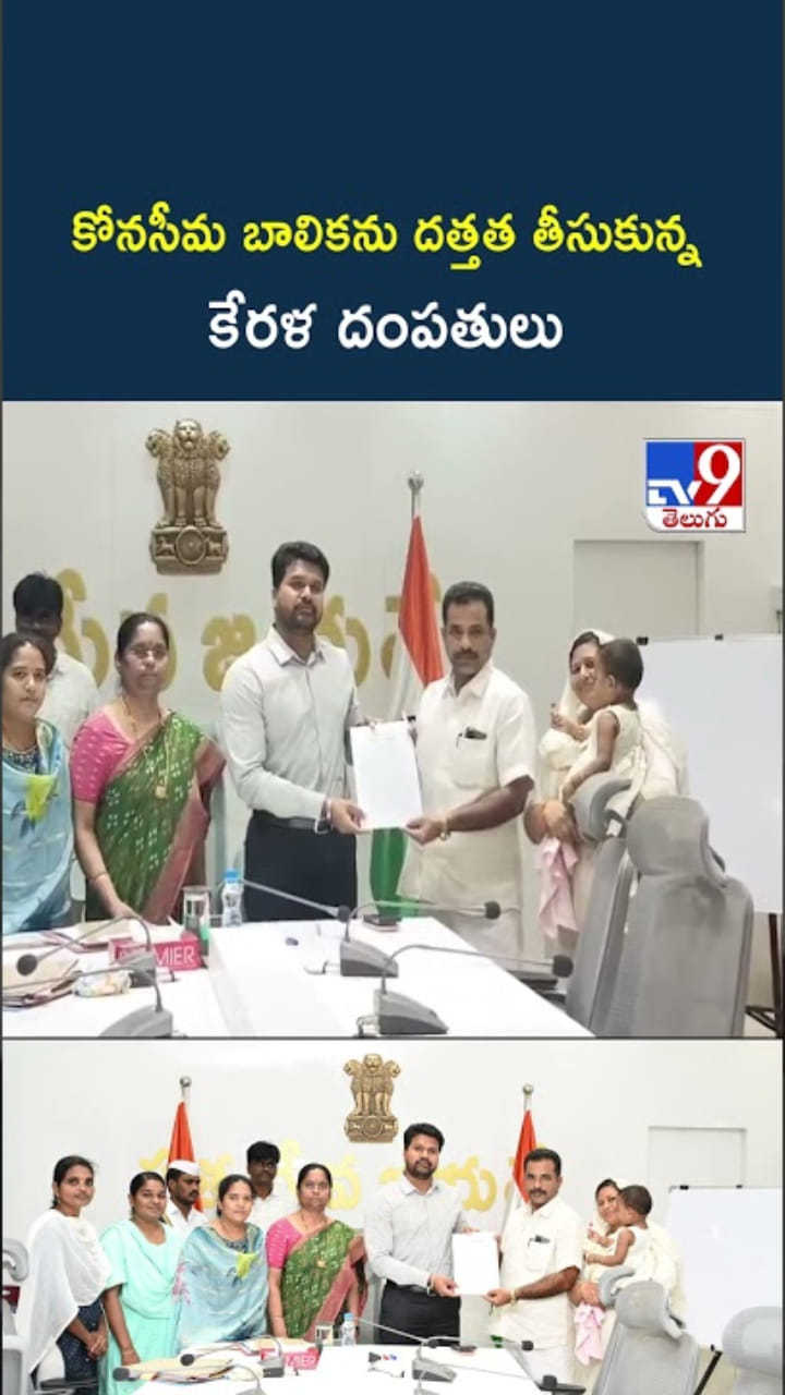 కోనసీమ బాలికను దత్తత తీసుకున్న కేరళ దంపతులు