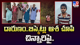 దారుణం.. బిస్కెట్లు ఆశ చూపి చిన్నారిపై..