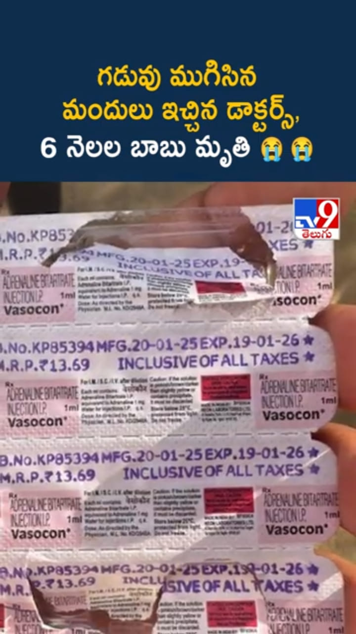 గడువు ముగిసిన మెడిసిన్ ఇచ్చిన డాక్టర్.. 6 నెలల బాబు మృతి