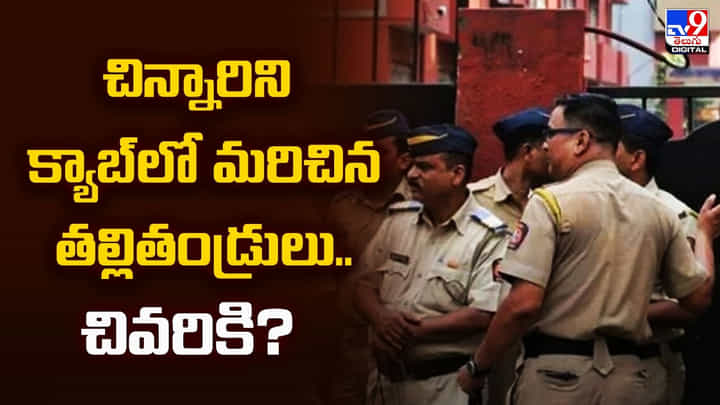 చిన్నారిని క్యాబ్లో మరిచిన తల్లితండ్రులు.. చివరికి ?? చిన్నారిని క్యాబ్లో మరిచిన తల్లితండ్రులు.. చివరికి ??