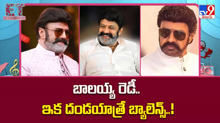 Balakrishna: బాలయ్య రెడీ.. ఇక దండయాత్రే బ్యాలెన్స్ Balakrishna: బాలయ్య రెడీ.. ఇక దండయాత్రే బ్యాలెన్స్