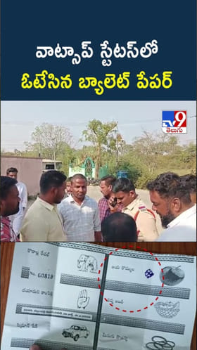 Telangana: అయ్యా ఓటరూ ఇదేం పని.. వాట్సాప్‌ స్టేటస్‌లో..