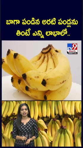 Overripe Bananas: బాగా పండిన అర‌టి పండ్లను తింటే.. ఏం జరుగుతుంది..?