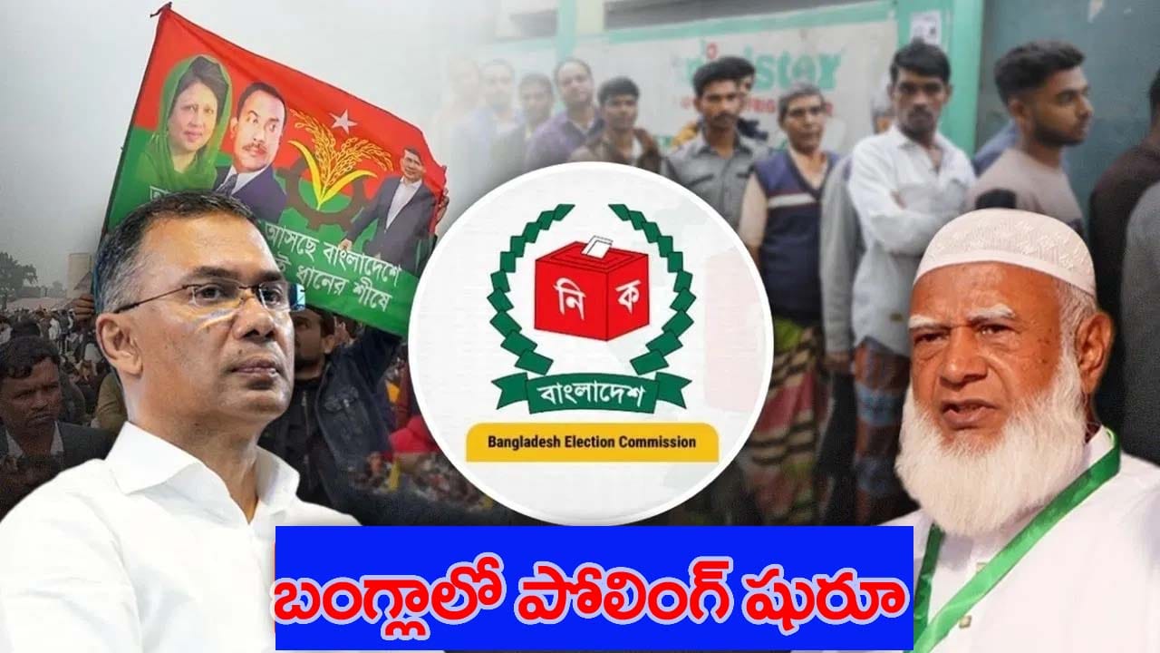 Bangladesh Elections: బంగ్లాదేశ్‌లో మొదలైన పోలింగ్.. అధికారం కోసం పోటీ పడుతున్న 51 పార్టీలు..!