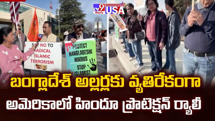 బంగ్లాదేశ్ అల్లర్లకు వ్యతిరేకంగా అమెరికాలో హిందూ ప్రొటెక్షన్ ర్యాలీ బంగ్లాదేశ్ అల్లర్లకు వ్యతిరేకంగా అమెరికాలో హిందూ ప్రొటెక్షన్ ర్యాలీ