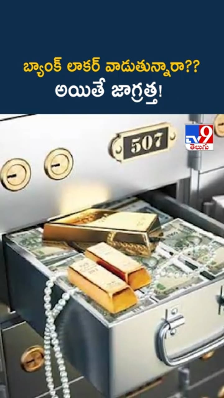 Bank Locker: బ్యాంక్ లాకర్ వాడుతున్నారా? అయితే జాగ్రత్త సుమా..!