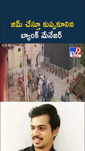 అయ్యో.. జిమ్ చేస్తూ కుప్పకూలిన బ్యాంక్ మేనేజర్