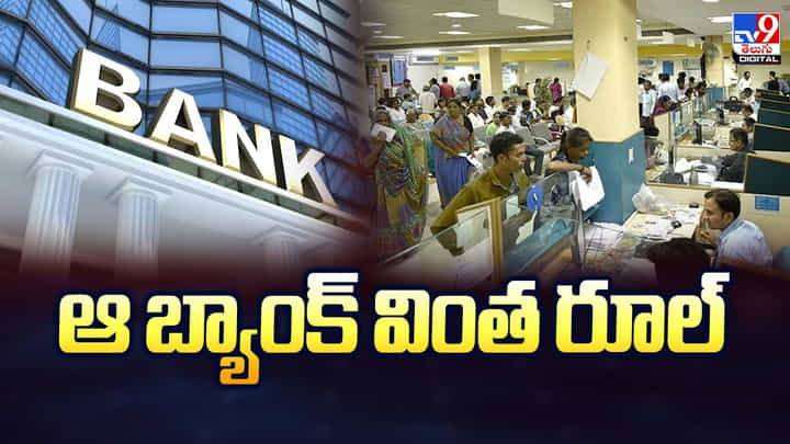 ఆ బ్యాంక్ వింత రూల్.. బ్యాంకులో డబ్బు పెడితే మీరే వడ్డీ కట్టాలి ఆ బ్యాంక్ వింత రూల్.. బ్యాంకులో డబ్బు పెడితే మీరే వడ్డీ కట్టాలి