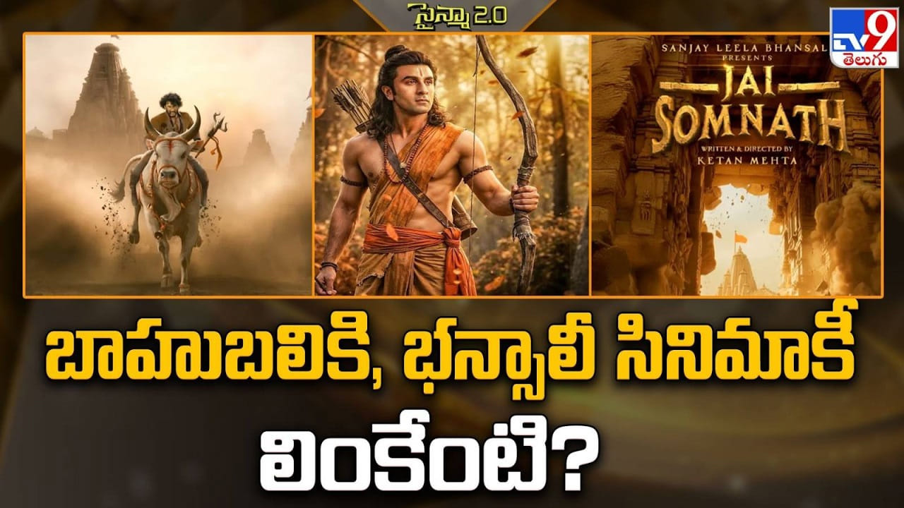 బాహుబలికి, భన్సాలీ సినిమాకీ లింకేంటి ?? బాహుబలికి, భన్సాలీ సినిమాకీ లింకేంటి ??