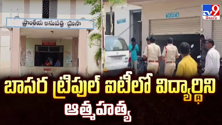Basara: బాసర ట్రిపుల్ ఐటీలో విద్యార్థిని ఆత్మ హత్య Basara: బాసర ట్రిపుల్ ఐటీలో విద్యార్థిని ఆత్మ హత్య