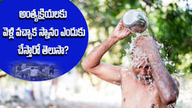 అంత్యక్రియలకు వెళ్లి వచ్చాక స్నానం ఎందుకు చేస్తారో తెలుసా?