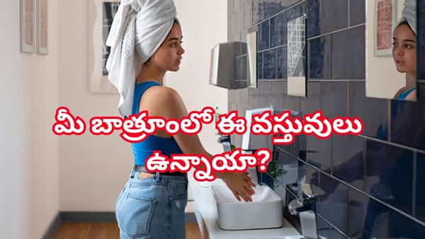 Vastu Tips: మీ బాత్రూంలో ఈ వస్తువులు ఉంటే వెంటనే తీసేయండి.. అవే మీ అదృష్టానికి అడ్డంకి..!