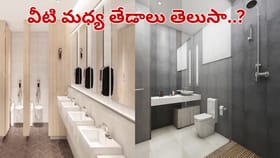 బాత్రూమ్, వాష్‌రూమ్, రెస్ట్‌రూమ్.. అన్నీ ఒక్కటే అనుకుంటున్నారా..?