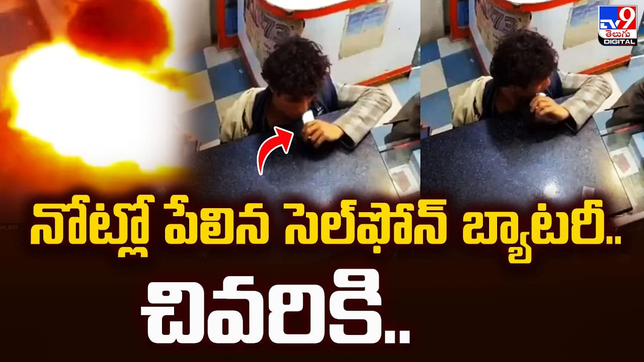 నోట్లో పేలిన సెల్‌ఫోన్ బ్యాటరీ.. యువకుడు మృతి