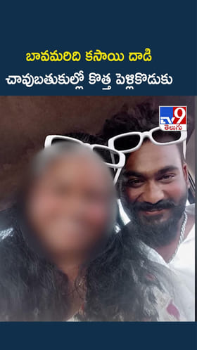 బావమరిది కసాయి దాడి... చావుబతుకుల్లో కొత్త పెళ్లికొడుకు