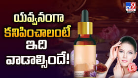 యవ్వనంగా కనిపించాలంటే ఇది వాడాల్సిందే!