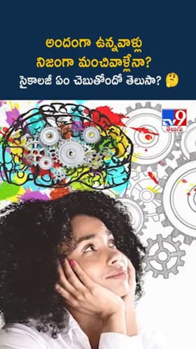 అందంగా ఉన్నవాళ్లు మంచివారా..? సైకాలజీ ఏం చెబుతోంది?