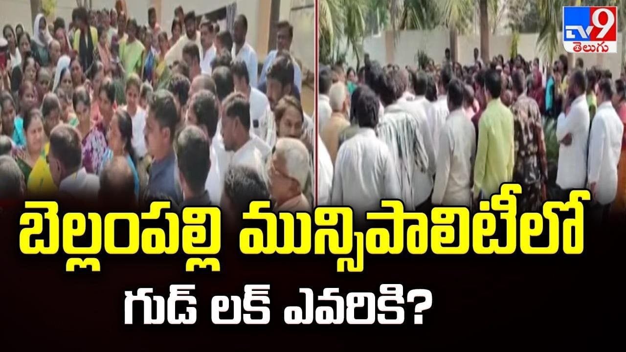 బెల్లంపల్లిలో హై టెన్షన్.. అధికార ప్రతిపక్ష పార్టీల మధ్య ఉత్కంఠ పోరు.. పీఠం దక్కేదెవరికో? బెల్లంపల్లిలో హై టెన్షన్.. అధికార ప్రతిపక్ష పార్టీల మధ్య ఉత్కంఠ పోరు.. పీఠం దక్కేదెవరికో?