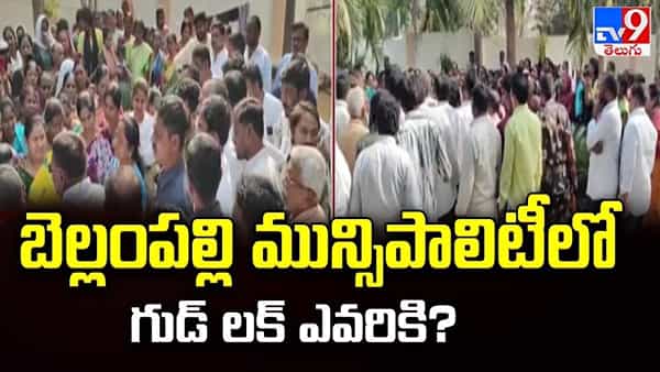 బెల్లంపల్లిలో హై టెన్షన్.. అధికార ప్రతిపక్ష పార్టీల మధ్య ఉత్కంఠ పోరు.. పీఠం దక్కేదెవరికో?