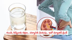 గుండెకు రక్షణ.. చర్మానికి మెరుపు.. ఇదో మ్యాజిక్ డ్రింక్