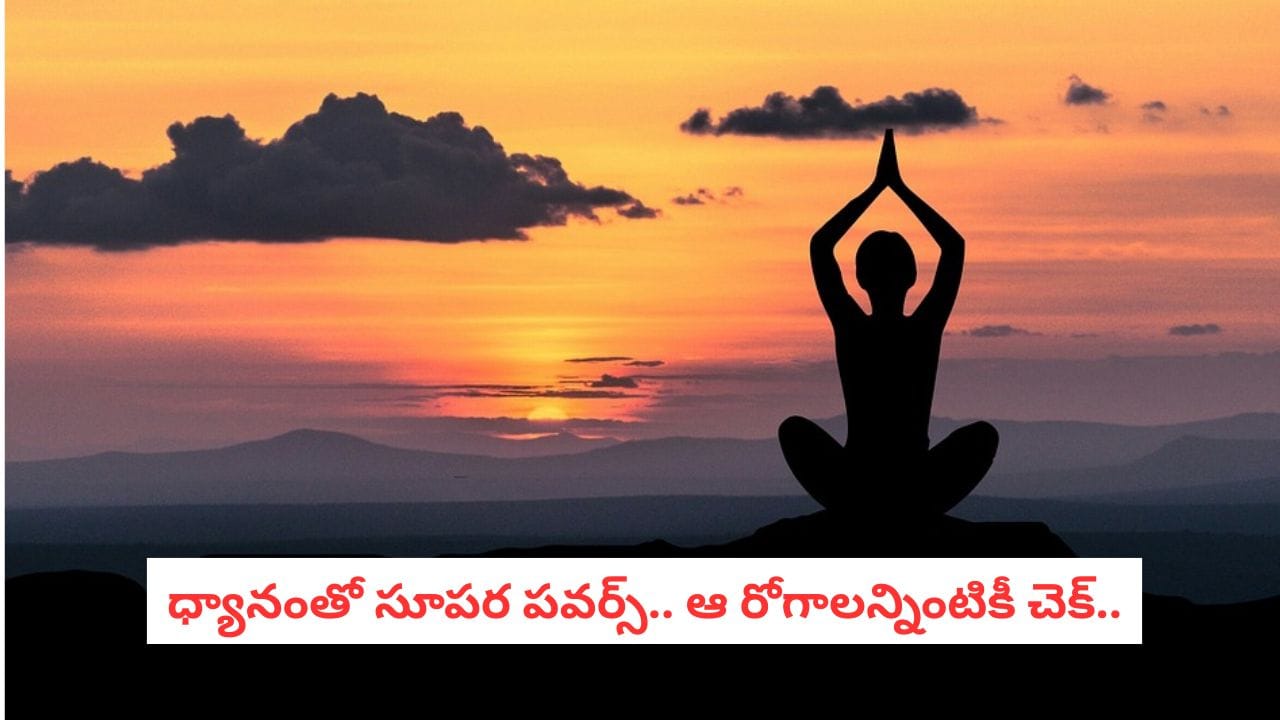 Meditation Benefits: ధ్యానం చేస్తే ఇన్ని రోగాలు తగ్గుతాయా? డాక్టర్లు కూడా షాక్ అయ్యే ఆరోగ్య రహస్యాలివే! Meditation Benefits: ధ్యానం చేస్తే ఇన్ని రోగాలు తగ్గుతాయా? డాక్టర్లు కూడా షాక్ అయ్యే ఆరోగ్య రహస్యాలివే!