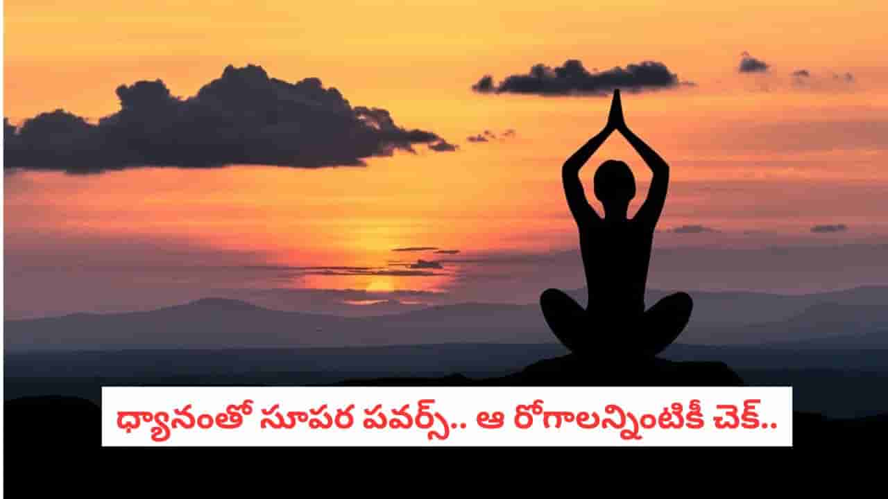 Meditation Benefits: ధ్యానం చేస్తే ఇన్ని రోగాలు తగ్గుతాయా? డాక్టర్లు కూడా షాక్ అయ్యే ఆరోగ్య రహస్యాలివే!
